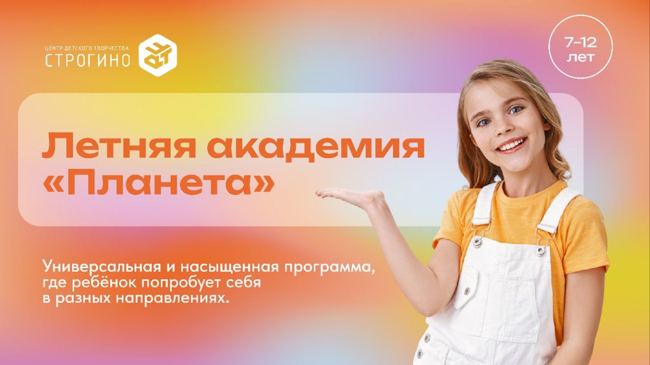Летняя академия «Планета»