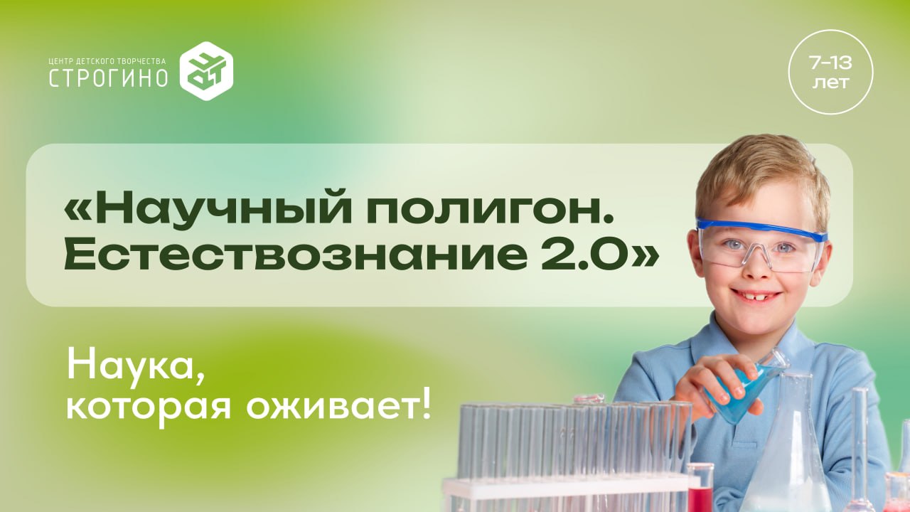 Научный полигон. Естествознание 2.0
